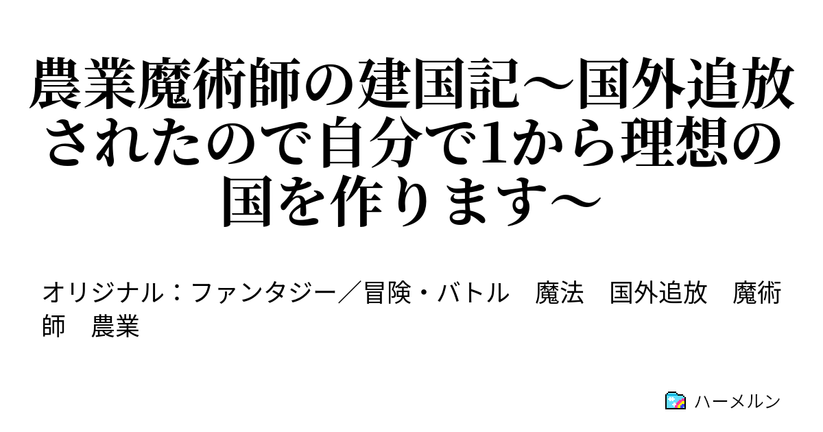 農業魔術師の建国記 国外追放されたので自分で1から理想の国を作ります ハーメルン
