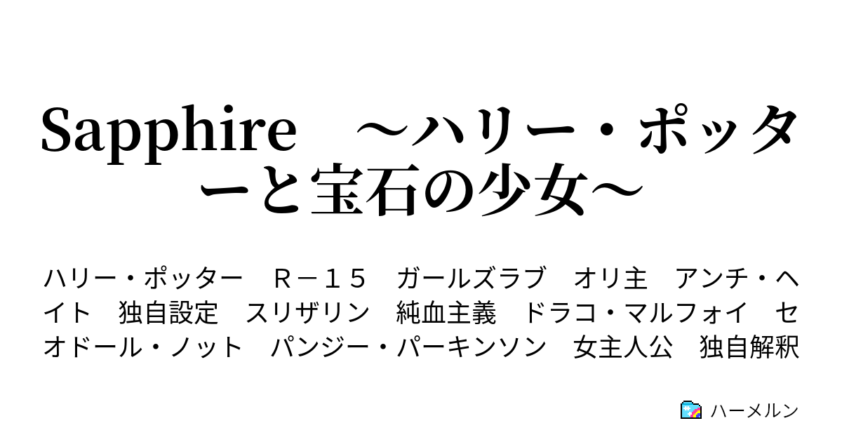 Sapphire ハリー ポッターと宝石の少女 18 マグル科学的魔法論 ハーメルン