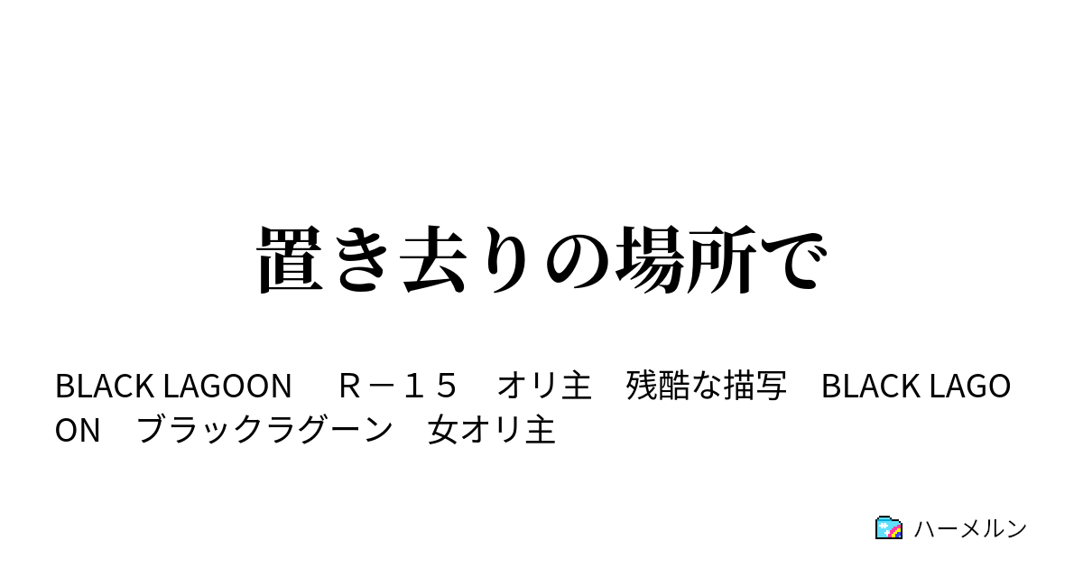 置き去りの場所で 6 ロアナプラ観光 1 ハーメルン