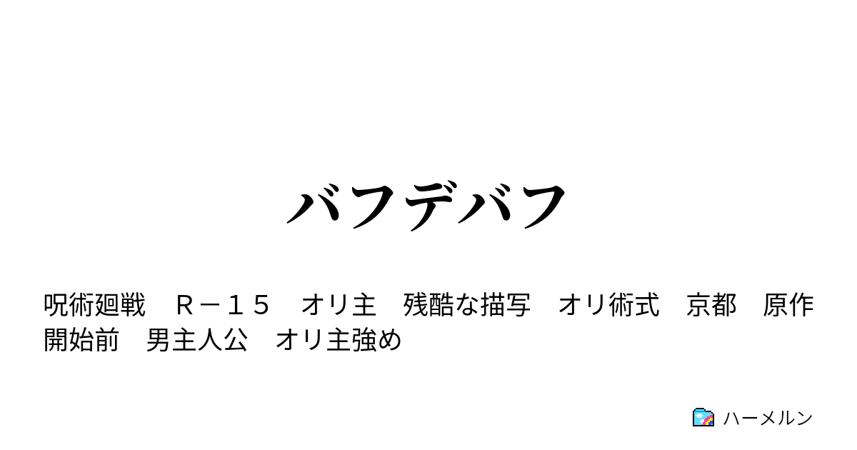 バフデバフ ハーメルン