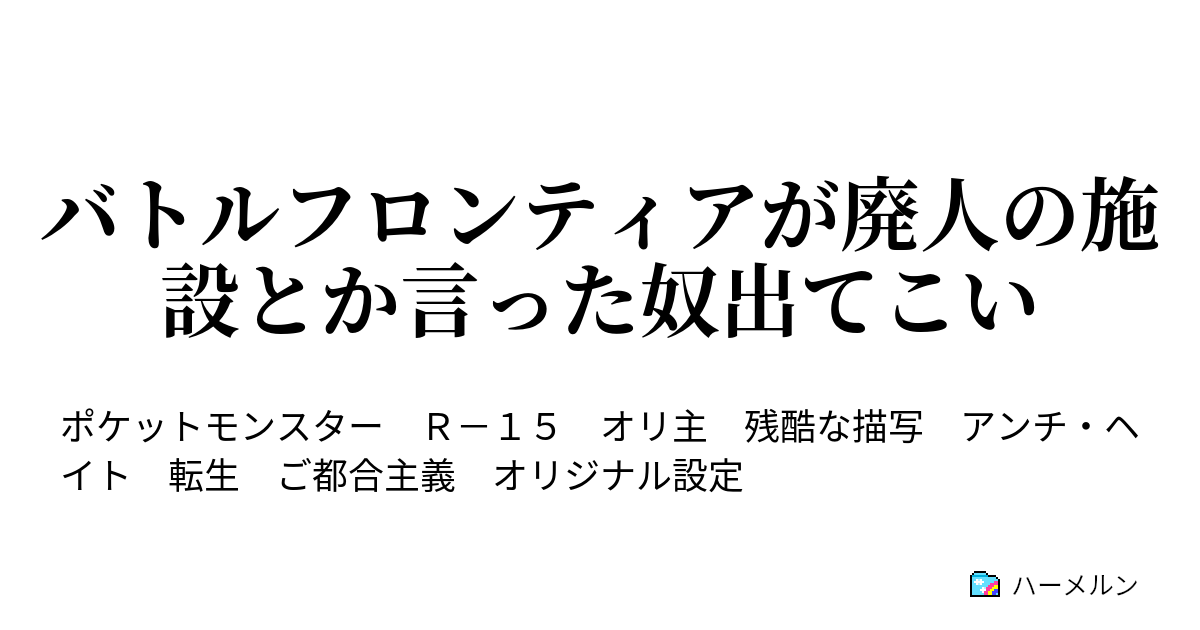 バトルフロンティアが廃人の施設とか言った奴出てこい なんで にげあし で逃げられないのッ ハーメルン