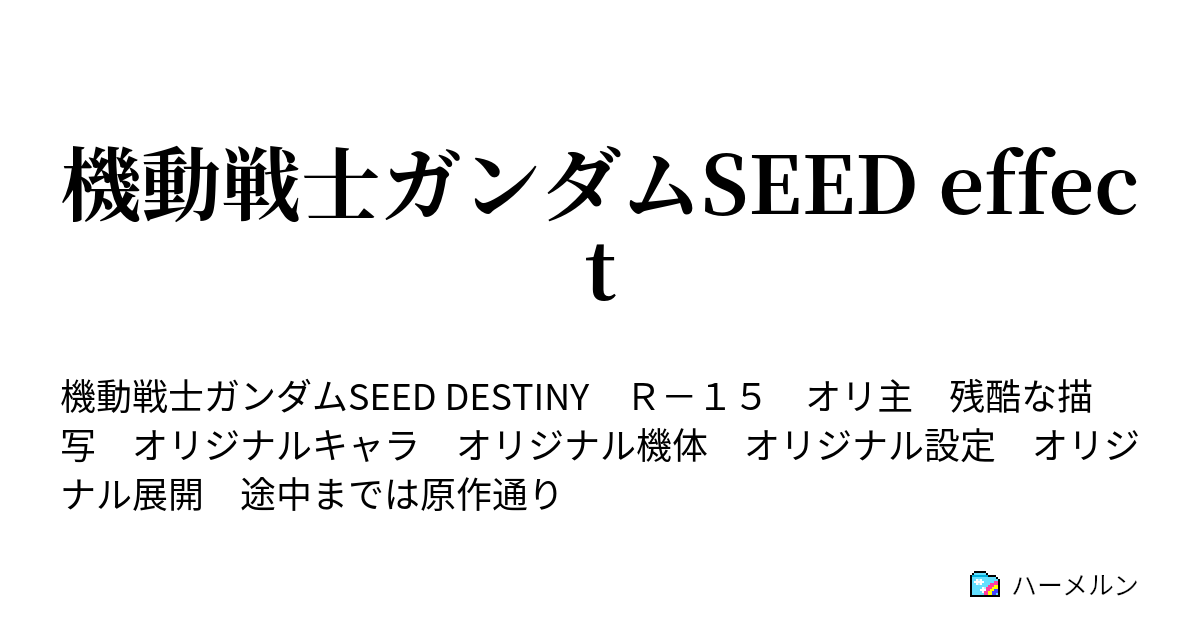 機動戦士ガンダムseed Effect キャラクター紹介 ハーメルン