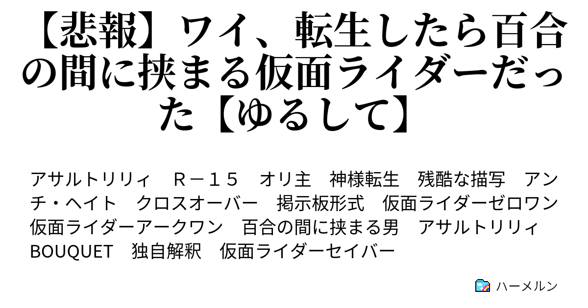 悲報 ワイ 転生したら百合の間に挟まる仮面ライダーだった ゆるして ハーメルン