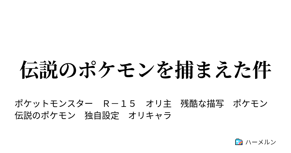 伝説のポケモンを捕まえた件 ハーメルン