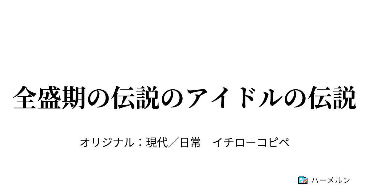 全盛期の伝説のアイドルの伝説 全盛期の伝説のアイドルの伝説 ハーメルン