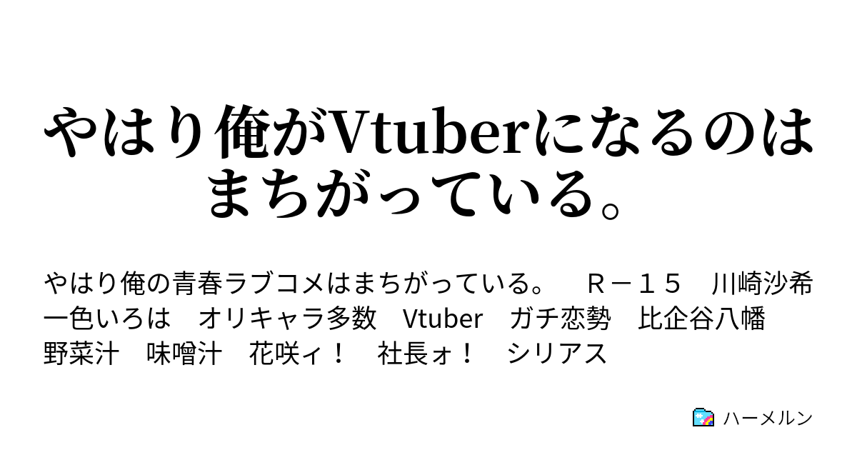 やはり俺がvtuberになるのはまちがっている アリスはチューリングラブしたい ハーメルン