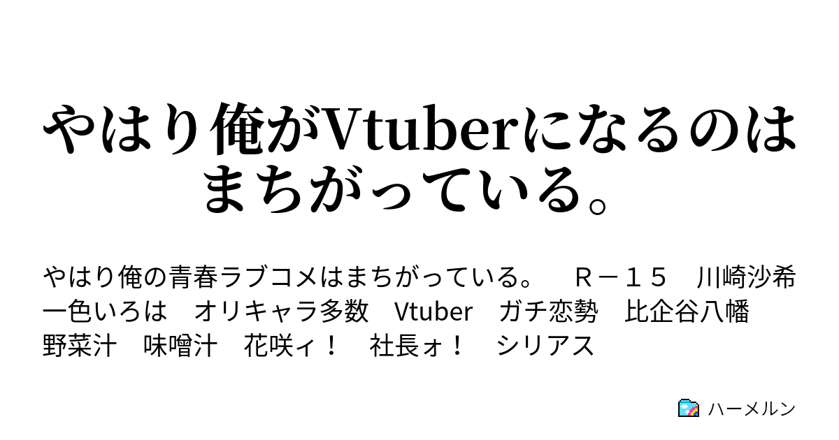 やはり俺がvtuberになるのはまちがっている ジョンはいつも見守っている ハーメルン