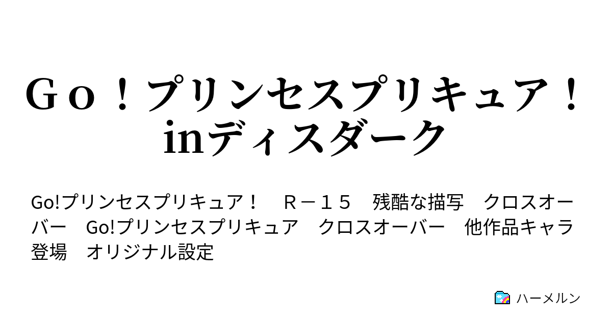 ｇｏ プリンセスプリキュア Inディスダーク ハーメルン