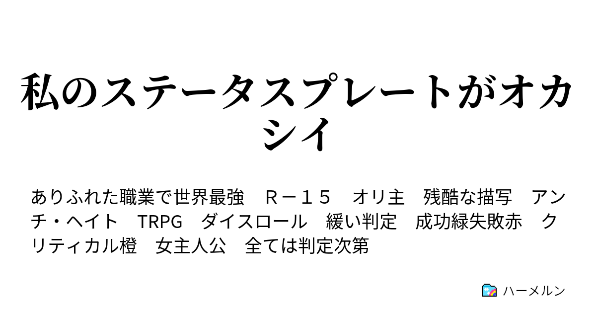 私のステータスプレートがオカシイ ハーメルン