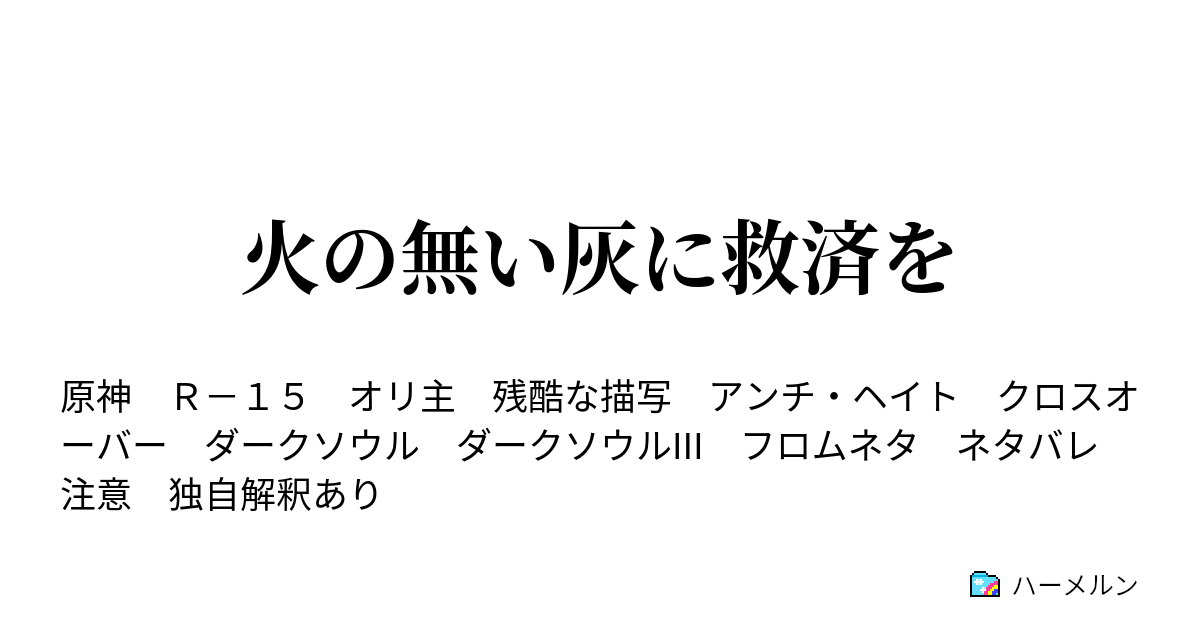 火の無い灰に救済を ハーメルン