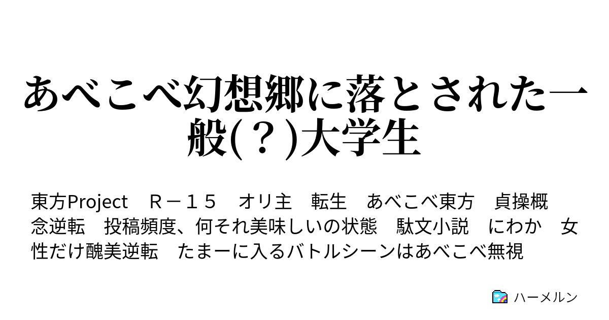 あべこべ幻想郷に落とされた一般 大学生 ハーメルン