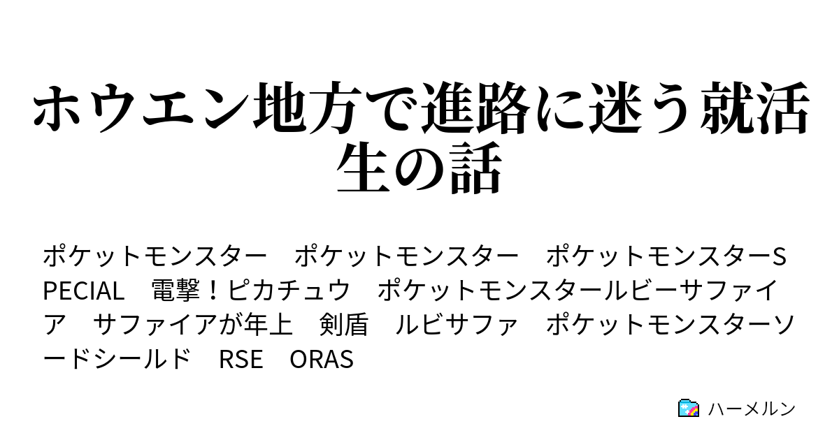 ホウエン地方で進路に迷う就活生の話 プロローグ Intro ハーメルン