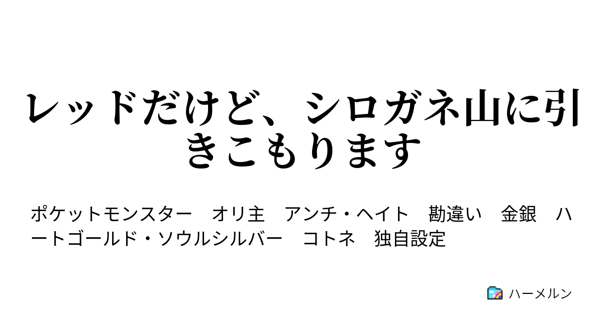 最も共有された ハートゴールド シロガネ山 最も興味深い壁紙サイト