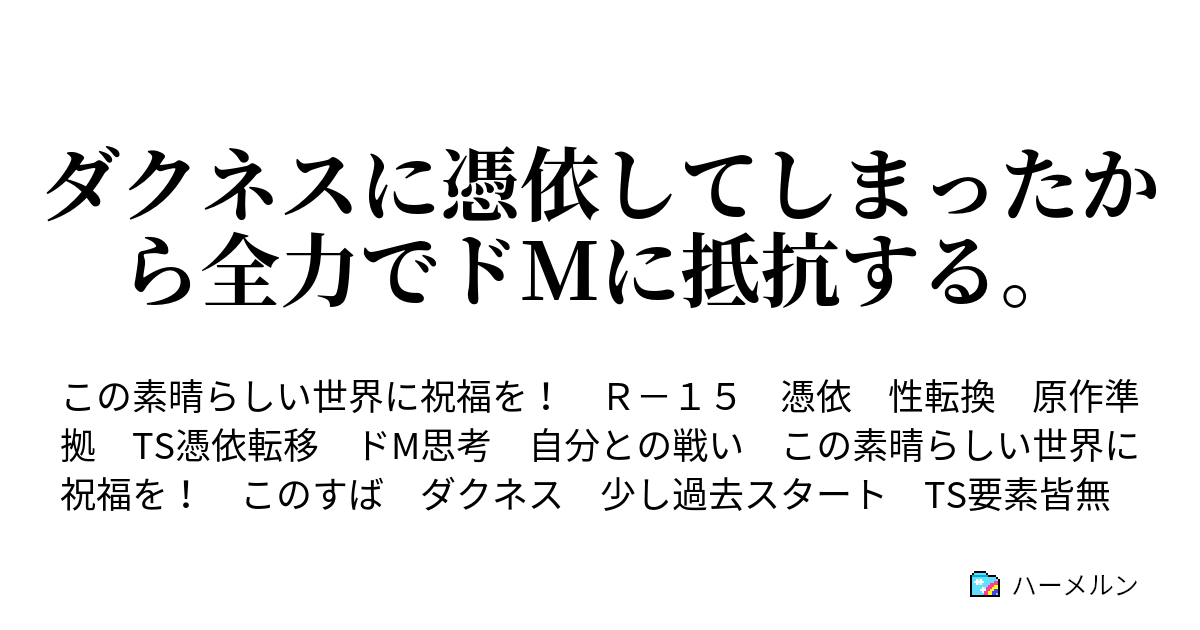 ダクネスに憑依してしまったから全力でドmに抵抗する ダクネスに憑依した どんな辱めだ ハーメルン