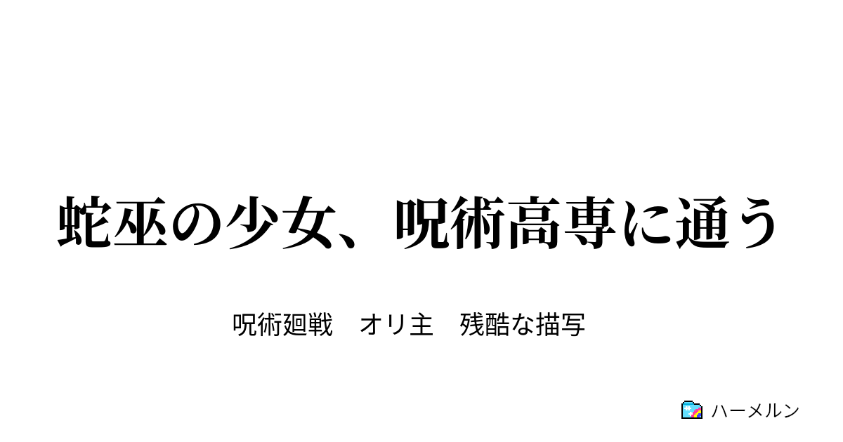 戦 呪術 主 廻 オリ