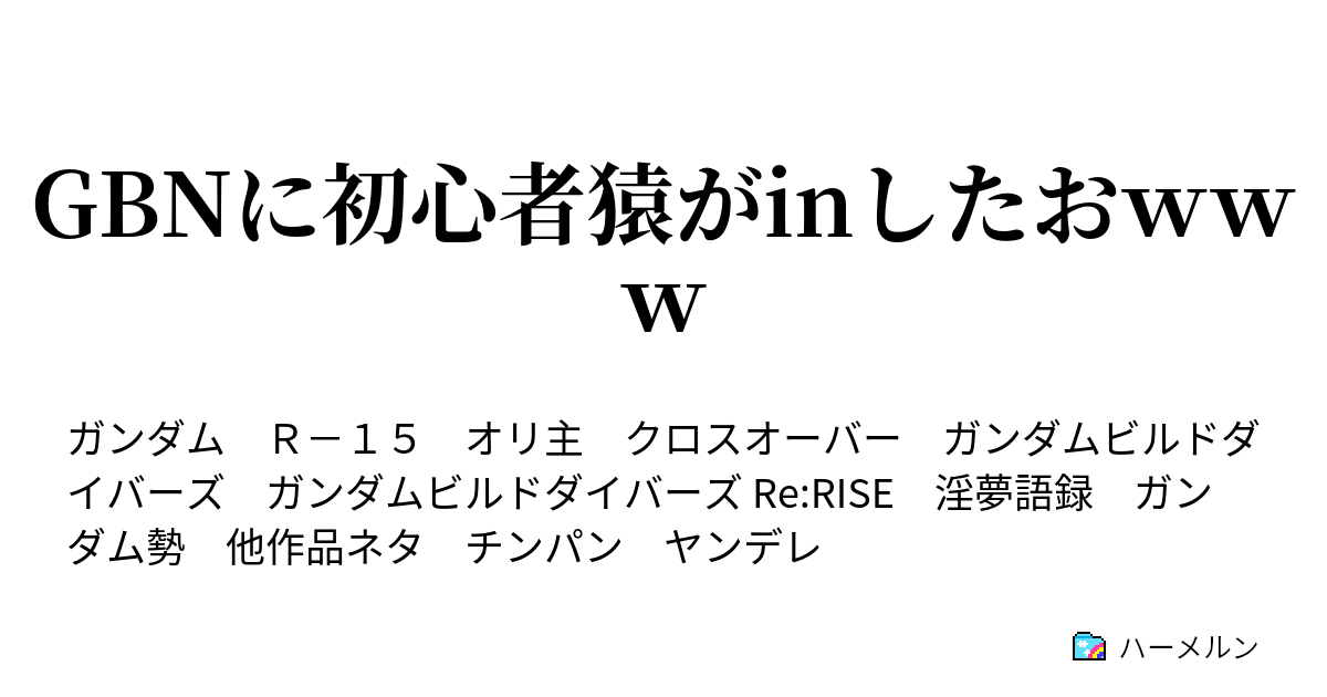 Gbnに初心者猿がinしたおｗｗｗ 戦闘は 経験が物を言う ハーメルン