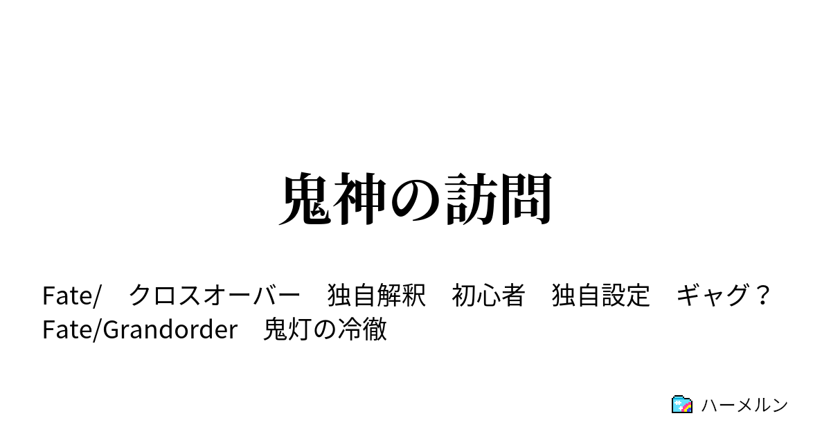 鬼神の訪問 始まり 奴が来る ハーメルン