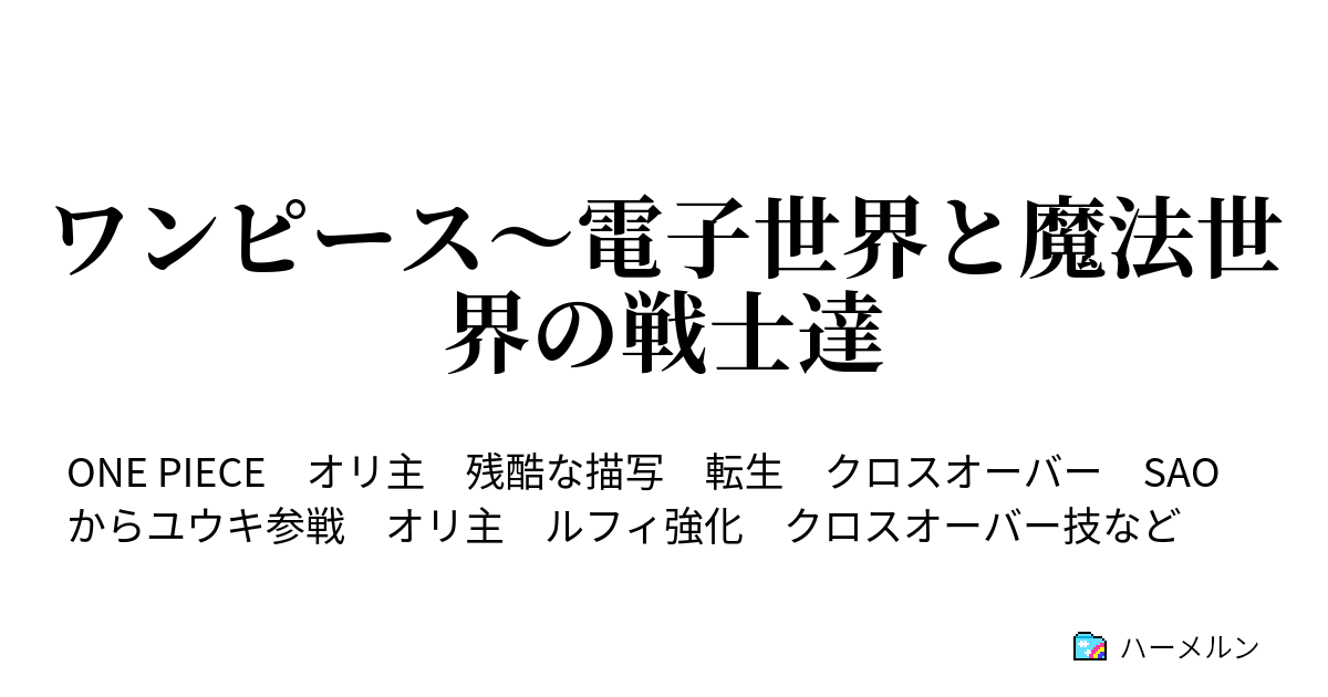 ワンピース 電子世界と魔法世界の戦士達 ハーメルン