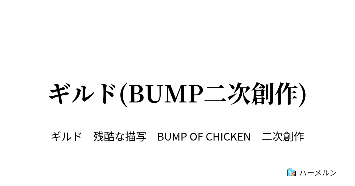 ギルド Bump二次創作 ギルド Bump二次創作 ハーメルン