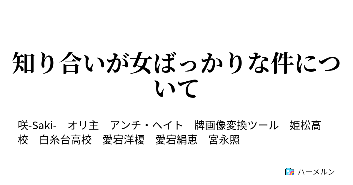 知り合いが女ばっかりな件について ハーメルン