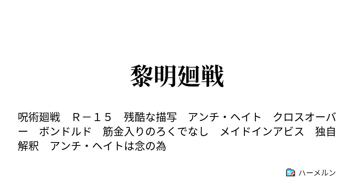 黎明廻戦 ハーメルン