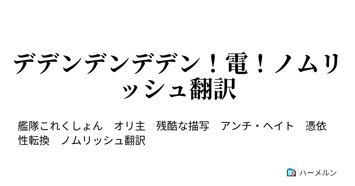 デデンデンデデン 電 ノムリッシュ翻訳 無を表す数字 天下分け目 未だプロログス ハーメルン