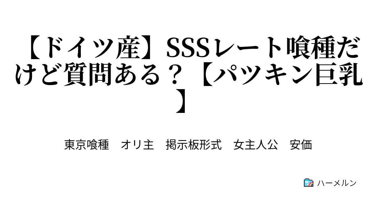 ドイツ産 Sssレート喰種だけど質問ある パツキン巨乳 ハーメルン