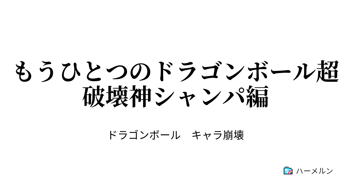 もうひとつのドラゴンボール超 破壊神シャンパ編 いざ 試合会場へ ハーメルン