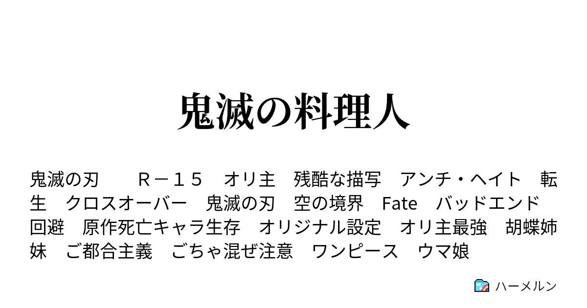 鬼滅の料理人 第七半飯 7 5 鬼滅の料理人設定集 未完 ハーメルン