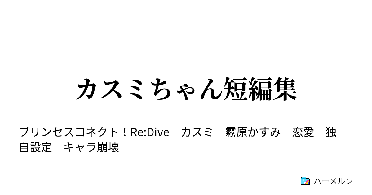 カスミちゃん短編集 灰色に青を塗りたくる ハーメルン