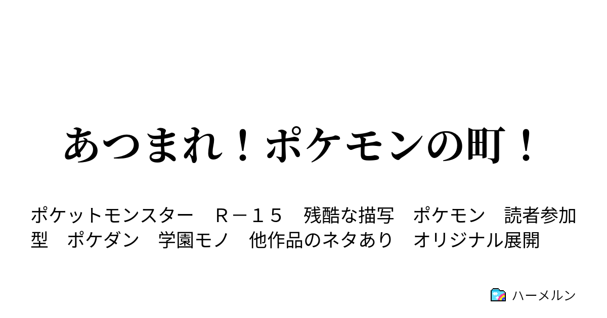 あつまれ ポケモンの町 暴食のサザンドラ ハーメルン