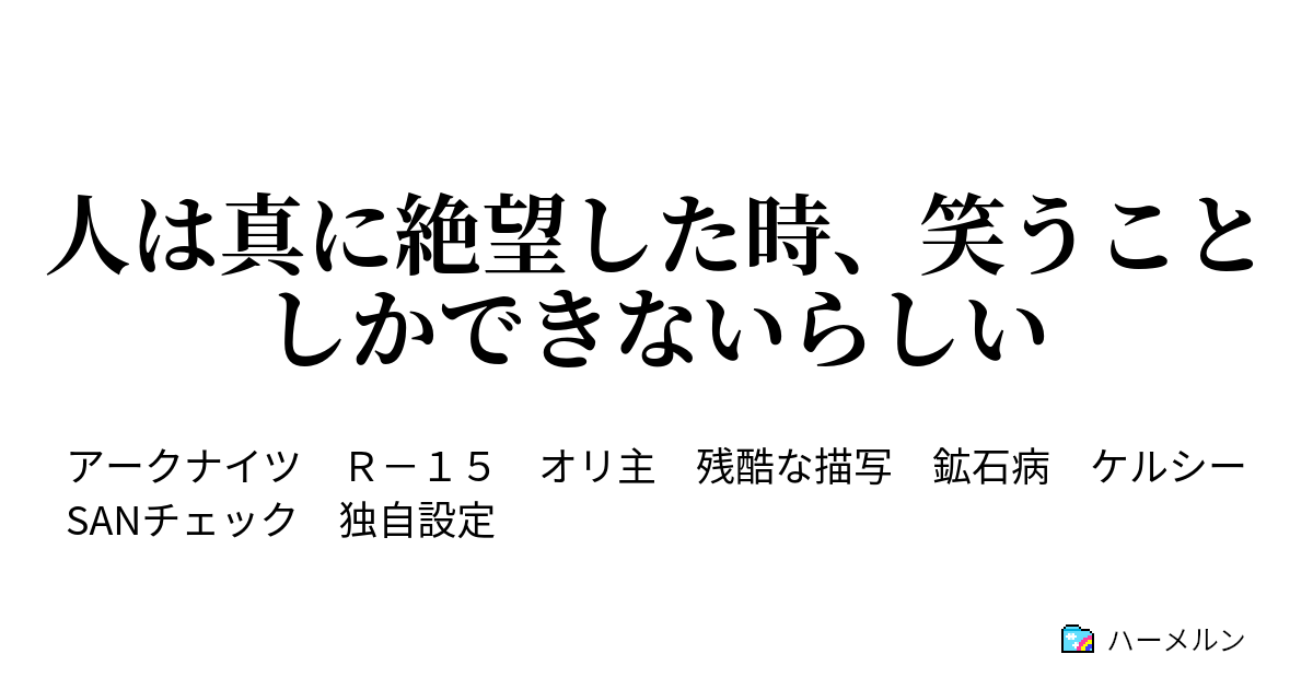 人は真に絶望した時 笑うことしかできないらしい 人は真に絶望した時 笑うことしかできないらしい ハーメルン