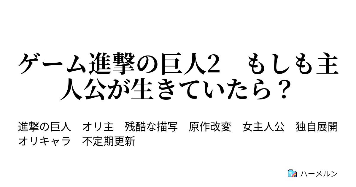 ゲーム進撃の巨人2 もしも主人公が生きていたら ハーメルン