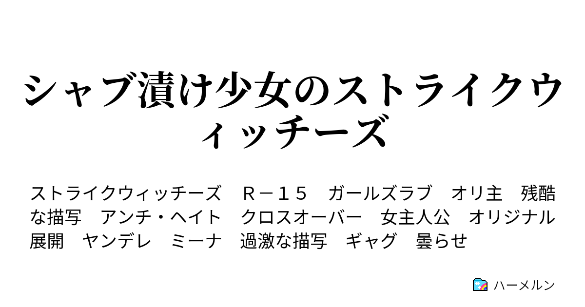 シャブ漬け少女のストライクウィッチーズ ハーメルン