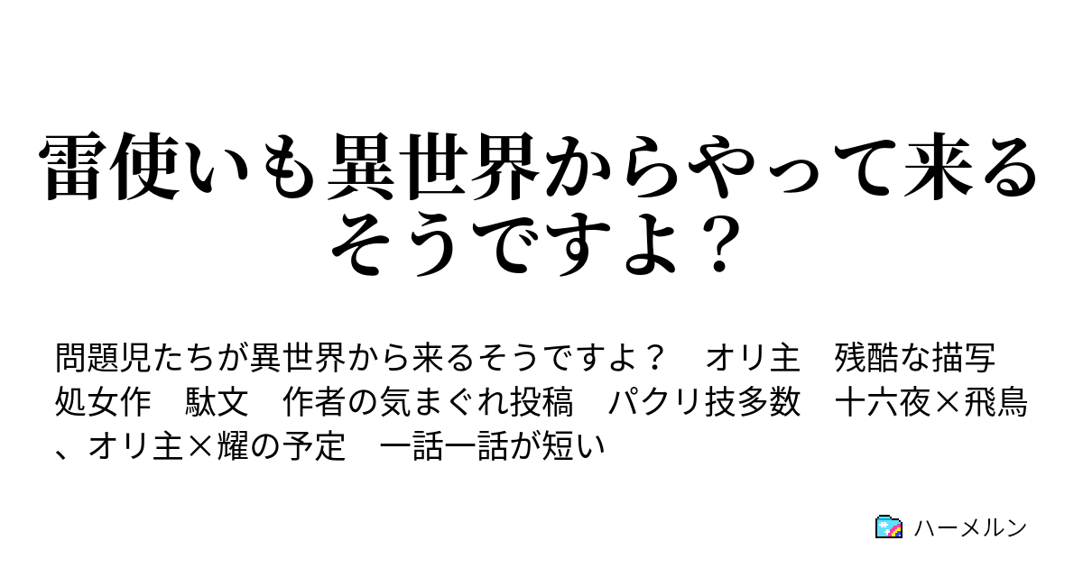 雷使いも異世界からやって来るそうですよ ハーメルン