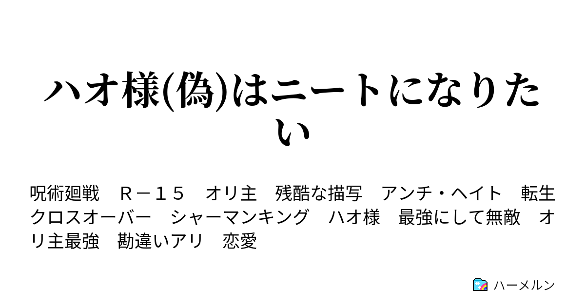 ハオ様 偽 はニートになりたい ハーメルン