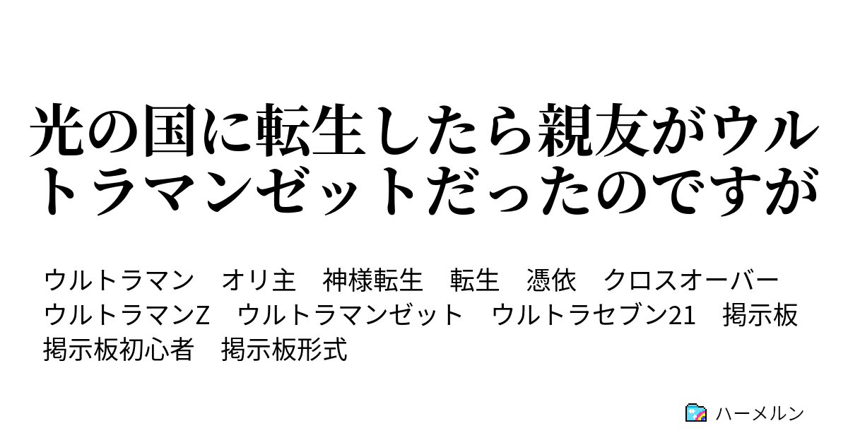 光の国に転生したら親友がウルトラマンゼットだったのですが 悲報 親友が勝手に師匠を作ろうとしてきた 初耳 ハーメルン