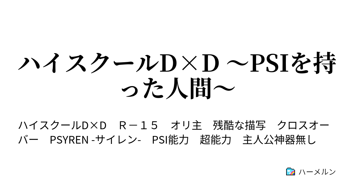ハイスクールd D Psiを持った人間 ハーメルン