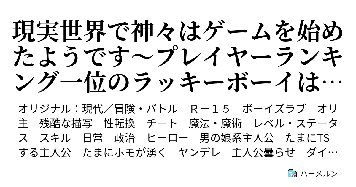 現実世界で神々はゲームを始めたようです プレイヤーランキング一位のラッキボーイは平穏に暮らしたい ハーメルン