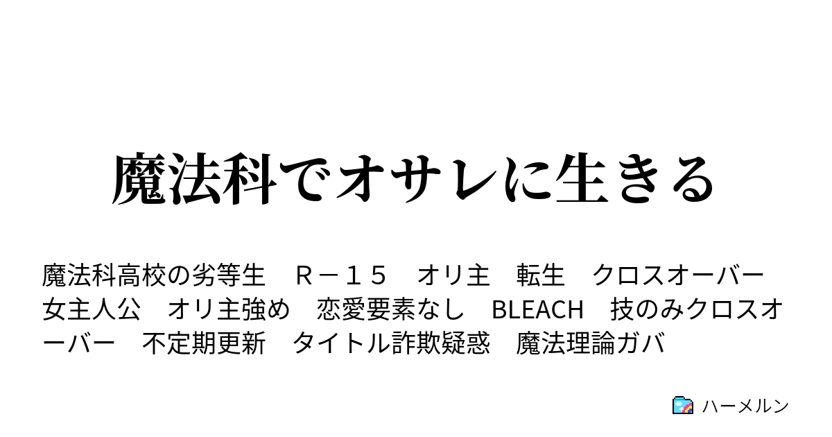 魔法科でオサレに生きる ハーメルン