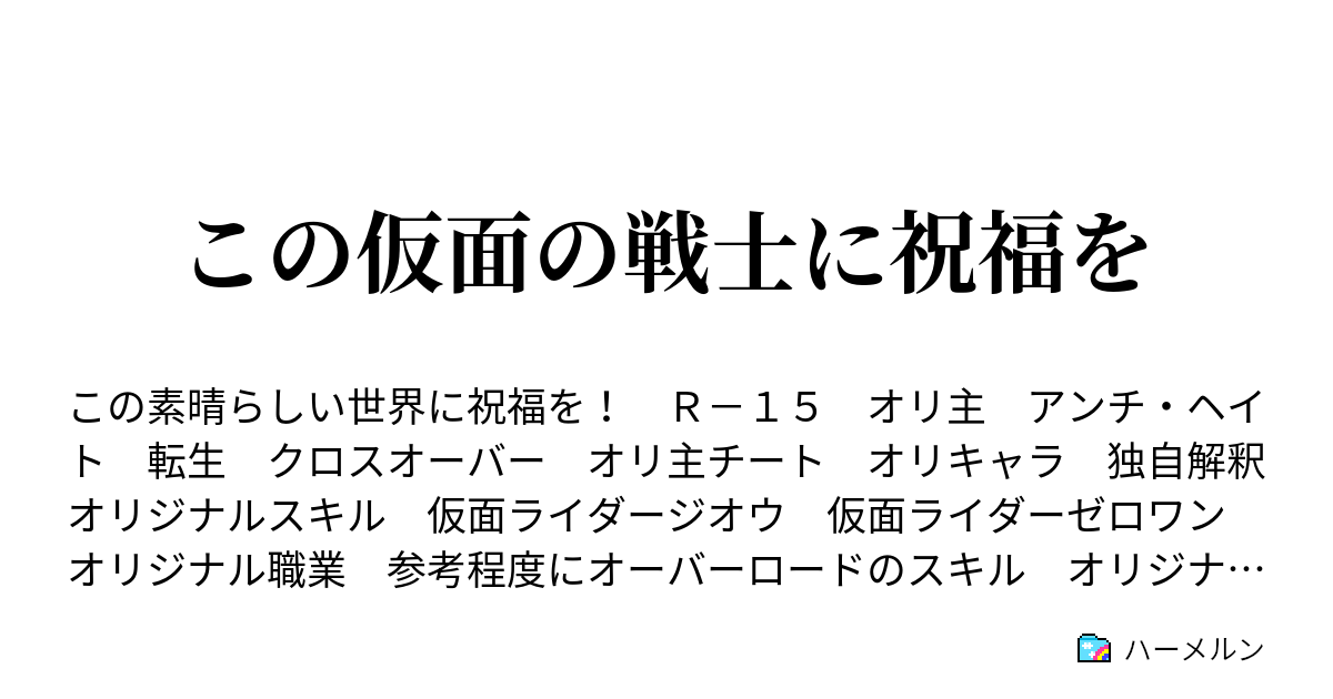 この仮面の戦士に祝福を ハーメルン