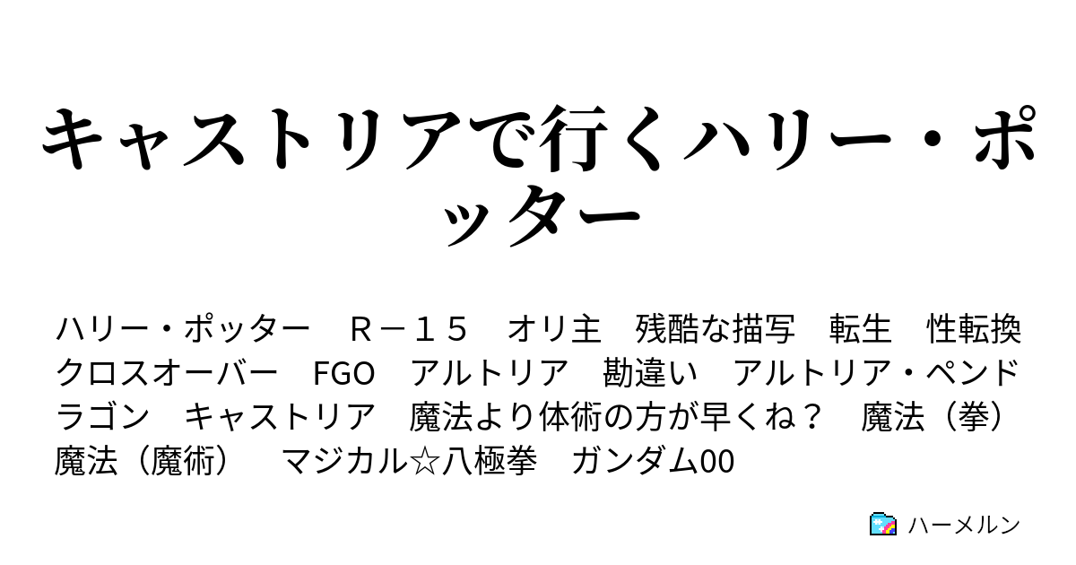 キャストリアで行くハリー ポッター 始めての飛行訓練その１ ハーメルン