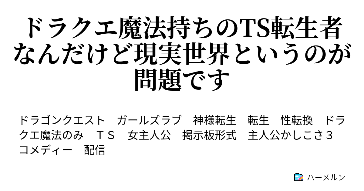 ドラクエ魔法持ちのts転生者なんだけど現実世界というのが問題です ハーメルン