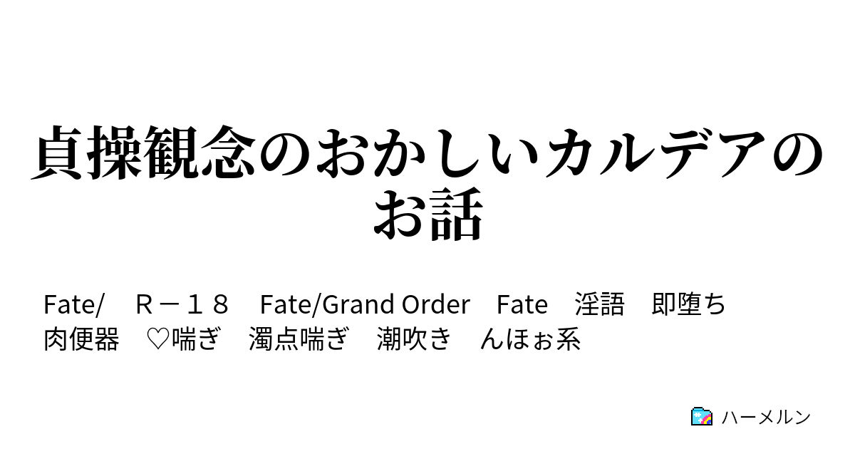 bb オファー fate 喘ぎ