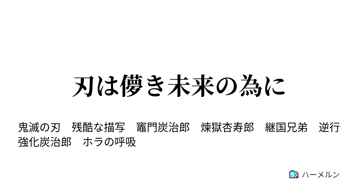 刃は儚き未来の為に 生まれ持った責務 ハーメルン