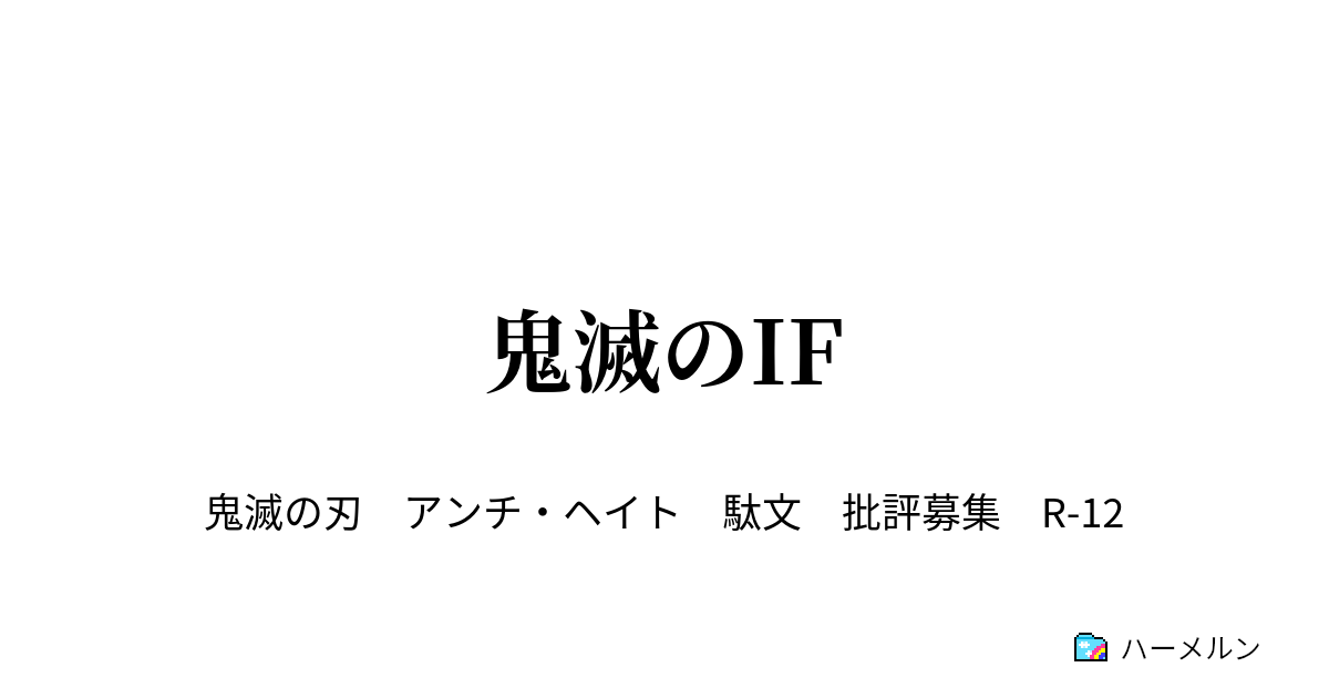 鬼滅のif 映画マナーのパワハラ会議 ハーメルン