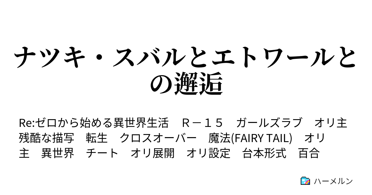 ナツキ スバルとエトワールとの邂逅 ハーメルン