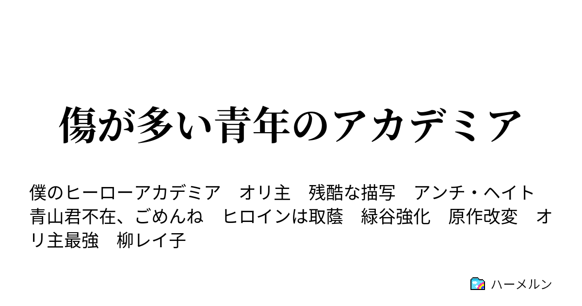 傷が多い青年のアカデミア ハーメルン