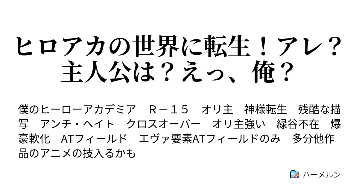 ヒロアカの世界に転生 アレ 主人公は えっ 俺 ハーメルン