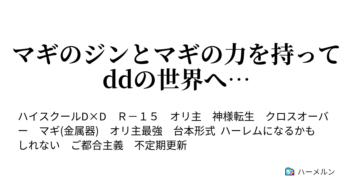 マギのジンとマギの力を持ってddの世界へ 第1話 ハーメルン